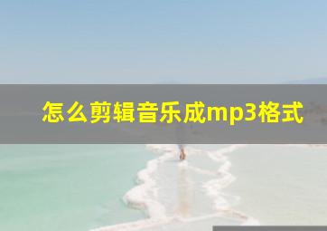 怎么剪辑音乐成mp3格式