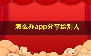 怎么办app分享给别人