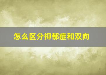 怎么区分抑郁症和双向