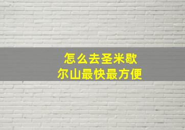 怎么去圣米歇尔山最快最方便