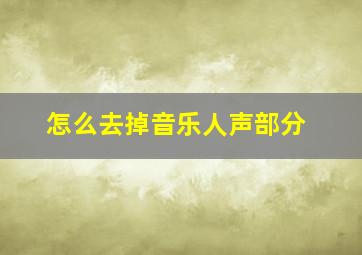 怎么去掉音乐人声部分