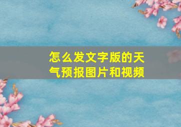 怎么发文字版的天气预报图片和视频