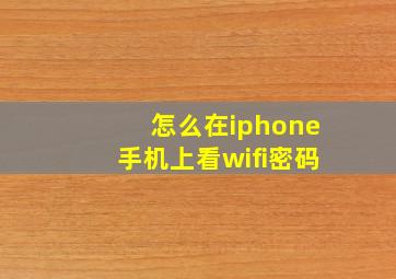 怎么在iphone手机上看wifi密码