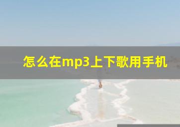 怎么在mp3上下歌用手机