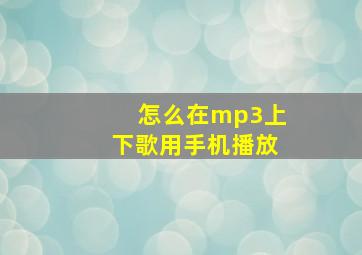 怎么在mp3上下歌用手机播放