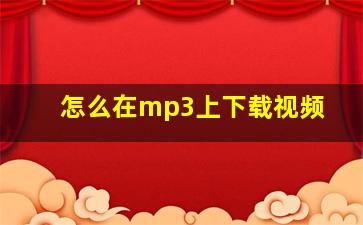 怎么在mp3上下载视频