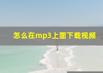 怎么在mp3上面下载视频