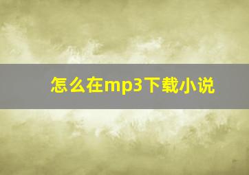 怎么在mp3下载小说