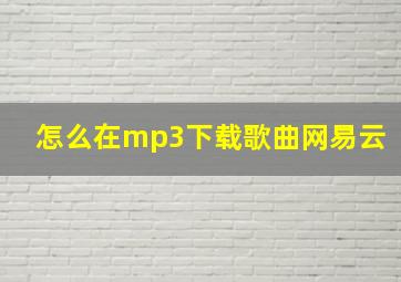 怎么在mp3下载歌曲网易云