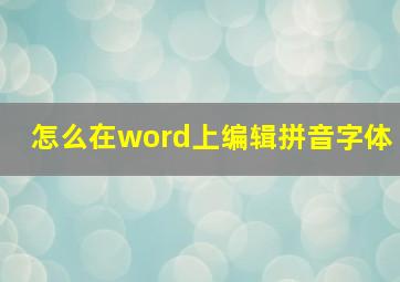 怎么在word上编辑拼音字体