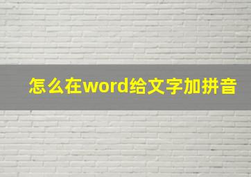 怎么在word给文字加拼音