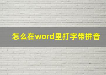 怎么在word里打字带拼音