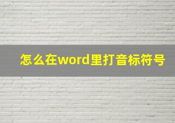 怎么在word里打音标符号