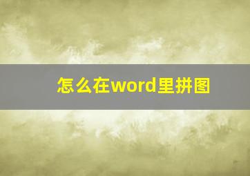 怎么在word里拼图