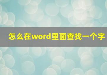 怎么在word里面查找一个字