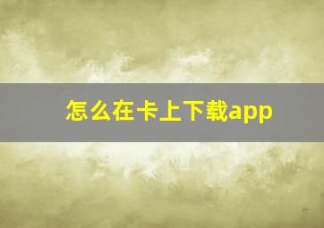 怎么在卡上下载app