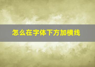 怎么在字体下方加横线