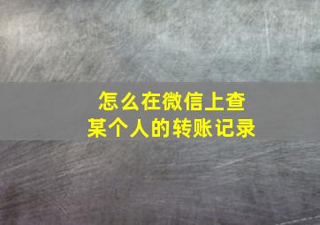 怎么在微信上查某个人的转账记录