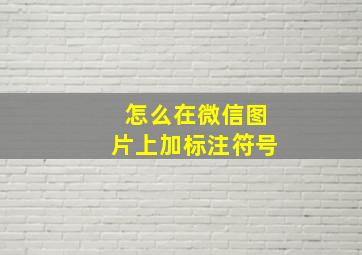 怎么在微信图片上加标注符号