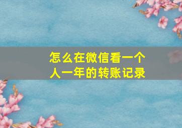 怎么在微信看一个人一年的转账记录