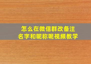 怎么在微信群改备注名字和昵称呢视频教学