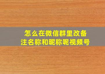 怎么在微信群里改备注名称和昵称呢视频号