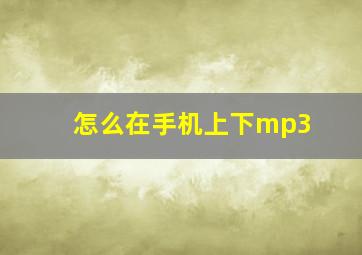 怎么在手机上下mp3