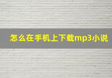 怎么在手机上下载mp3小说