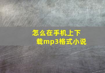 怎么在手机上下载mp3格式小说