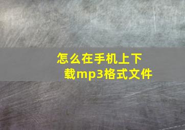 怎么在手机上下载mp3格式文件