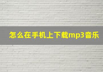 怎么在手机上下载mp3音乐