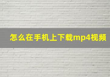 怎么在手机上下载mp4视频