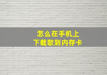 怎么在手机上下载歌到内存卡