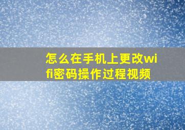 怎么在手机上更改wifi密码操作过程视频