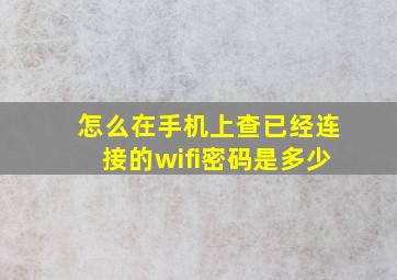 怎么在手机上查已经连接的wifi密码是多少