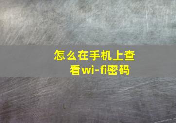 怎么在手机上查看wi-fi密码