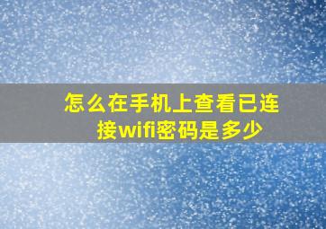 怎么在手机上查看已连接wifi密码是多少