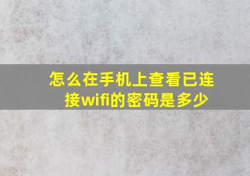 怎么在手机上查看已连接wifi的密码是多少