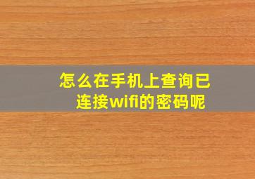 怎么在手机上查询已连接wifi的密码呢