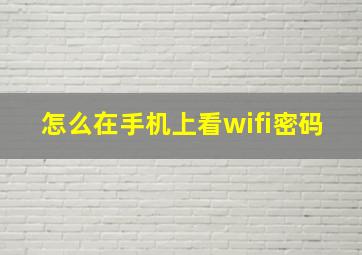 怎么在手机上看wifi密码