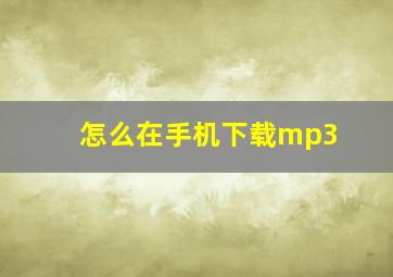 怎么在手机下载mp3