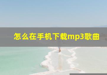 怎么在手机下载mp3歌曲