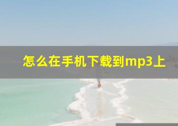 怎么在手机下载到mp3上