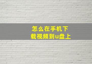 怎么在手机下载视频到u盘上