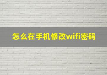 怎么在手机修改wifi密码