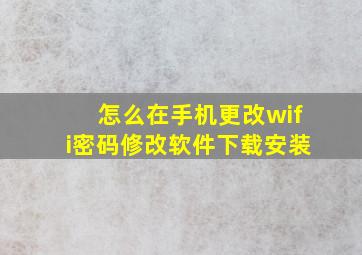 怎么在手机更改wifi密码修改软件下载安装