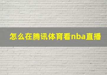 怎么在腾讯体育看nba直播