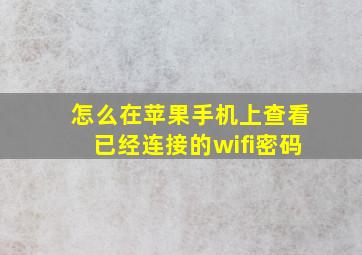 怎么在苹果手机上查看已经连接的wifi密码