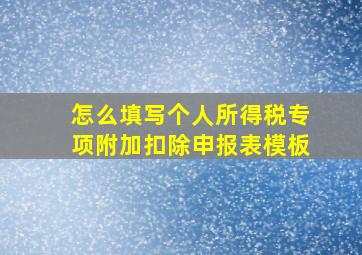 怎么填写个人所得税专项附加扣除申报表模板