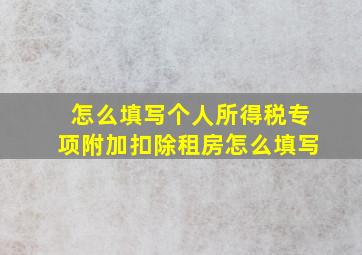 怎么填写个人所得税专项附加扣除租房怎么填写